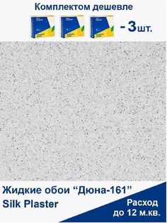 Жидкие обои Silk Plaster Дюна 161, комплект 3шт