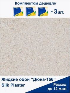 Жидкие обои Silk Plaster Дюна 156, комплект 3шт