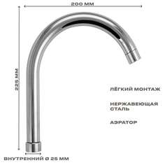 Излив Санакс 00091 к смесителю на кухню, диаметр 25 мм, литой, из нержавеющей стали