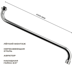 Излив Санакс 00225 к смесителю в ванную, стандарт, 40 см, круглый