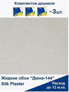 Жидкие обои Silk Plaster Дюна 144, комплект 3шт