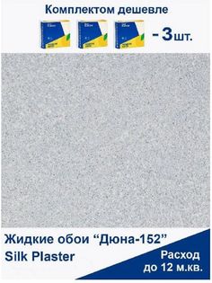 Жидкие обои Silk Plaster Дюна 152, комплект 3шт