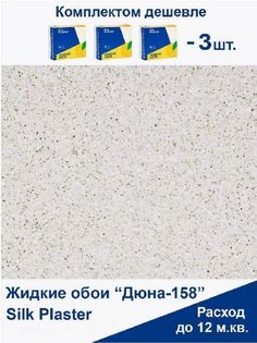 Жидкие обои Silk Plaster Дюна 158, комплект 3шт