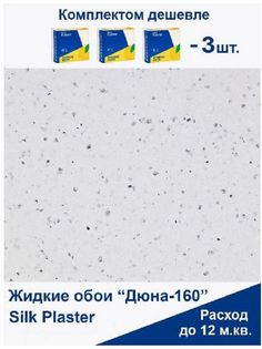 Жидкие обои Silk Plaster Дюна 160, комплект 3шт