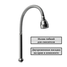 Излив к смесителю на кухню, гибкий, с большим аэратором, Санакс 00096