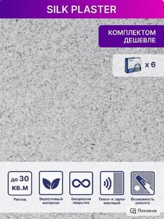 Жидкие обои Silk Plaster Мастер Силк 125, комплект 6шт