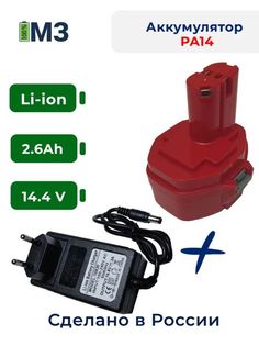 Аккумулятор PA14 для Makita 14.4V 2.6Ah Li-Ion + зарядное устройство