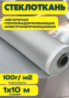 Стекловолокно стеклоткань 100г/м2 1мх10м Веста