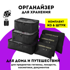 Органайзер для хранения вещей, в наборе 6 органайзеров для путешествий (черный) URM