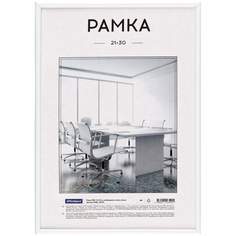 Рамка для фото OfficeSpace 346733 21х30 см ПВХ цвет Белая комплект 4 шт Keep Memories