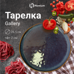 Тарелка Homium Gallery, D26,5см