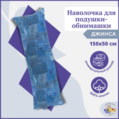 Дополнительный чехол для подушки дакимакура Owl&EarlyBird, наволочка 150х50 Джинса