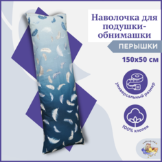 Дополнительный чехол для подушки дакимакура Owl&EarlyBird, наволочка 150х50 Перышки