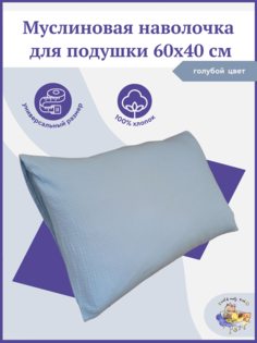 Наволочка из муслина для детской подушки 40x60 см Owl&EarlyBird голубой