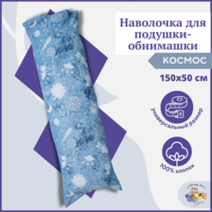 Дополнительный чехол для подушки дакимакура Owl&EarlyBird, наволочка 150х50 Космос