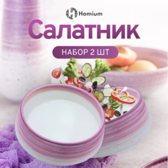 Набор салатников Homium Melody, керамический, лиловый, D18см, 2 шт.