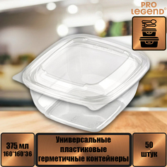 Пластиковые контейнеры Pro Legend с крышкой прозрачные, 160 х 160 х 36 мм, 375 мл х 50 шт