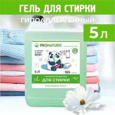 Гель для стирки Pronaturic Альпийские луга универсальный, 5 л
