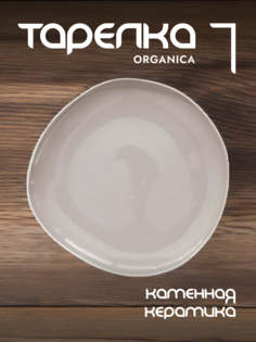 Тарелка обеденная Easy Life Organica керамическая 27 см EL-R2650/OREY