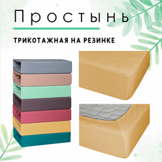 Простынь на резинке трикотажная Cleo 160x200x25 горчичный