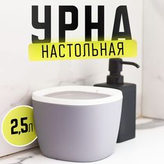 Мусорка настольная ROOMLOGIC маленькая с крышкой корзина для мусора