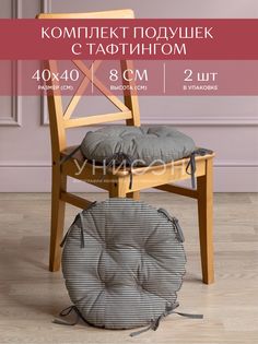 Комплект подушек на стул с тафтингом круглых d40 (2 шт) "Унисон" рис 33068-1 Loft Cafe