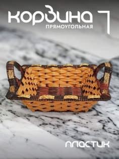 Корзина для хранения Lenardi с ручками плетеная 124-044