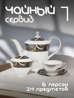 Чайный сервиз на 6 персон Lenardi с чайником фарфоровый 108-339
