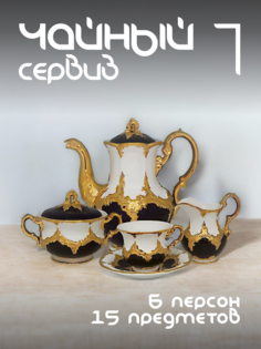 Чайный сервиз на 6 персон Lenardi с чайником фарфоровый 225-026