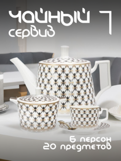 Чайный сервиз на 6 персон Lenardi с чайником фарфоровый 133-152