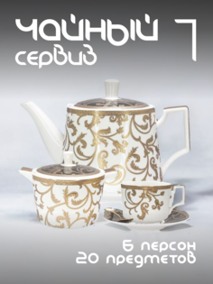 Чайный сервиз на 6 персон Lenardi с чайником фарфоровый 133-150