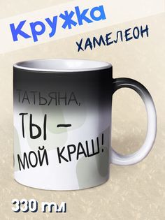 Кружка Ты мой краш, Татьяна, хамелеон No Brand