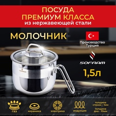 Молочник Sofram 1.5 л из нержавеющей