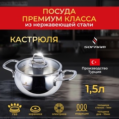 Кастрюля из нержавеющей стали с толстым дном крышкой 1,5 л Sofram