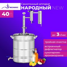 Самогонный аппарат Феникс Народный 40л, дистиллятор с сухопарником джин корзиной