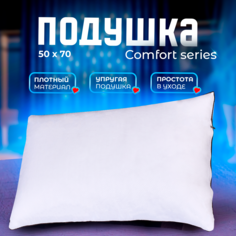 Подушка Eighteen Comfort series 50х70 см белый