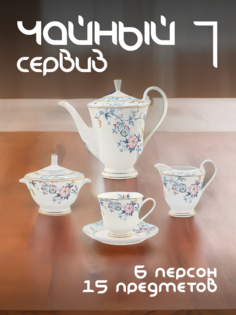 Чайный сервиз на 6 персон Lenardi с чайником фарфоровый 205-002