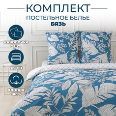 Постельное белье Sortex 1.5 спальное бязь 100% хлопок