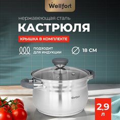 Кастрюля Wellfort Harmony из нержавеющей стали 2,9 л