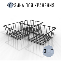 Корзины для хранения вещей MAGS EASY-SYSTEM, 250х200х100 черный матовый 3 шт