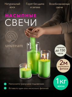 Насыпные свечи в гранулах "UYUTEAM" салатовые натуральные восковые не ароматические