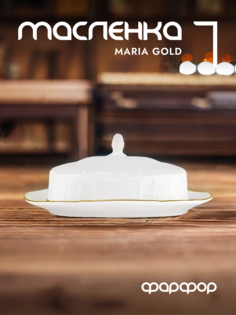 Масленка с крышкой Lenardi Maria Gold 226-019 фарфор