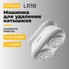 Машинка для удаления катышков, триммер для одежды Futula LR18