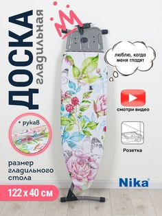 Гладильная доска НИКА 11 Н11/3 цветочная акварель Nika