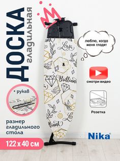Гладильная доска НИКА 11 Н11/4 "Ника бриллиант" Nika