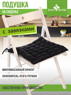 Подушка - сидушка Smart Textile Уют с завязками и лузгой гречихи. Черный