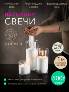 Насыпные свечи в гранулах "UYUTEAM" белые натуральные восковые не ароматические