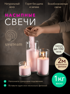 Насыпные свечи в гранулах "UYUTEAM" розовые натуральные восковые не ароматические