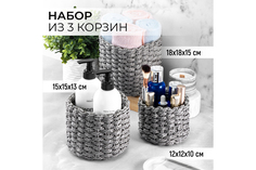 Набор 3-х плетеных корзинок EL Casa 18х18х15 см серый