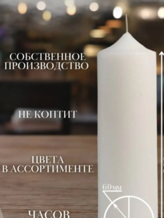 Свеча интерьерная Мир свечей 60х200